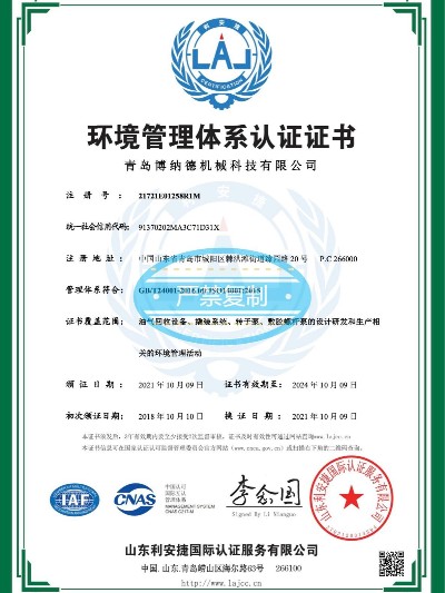 博納德環(huán)境管理體系證書