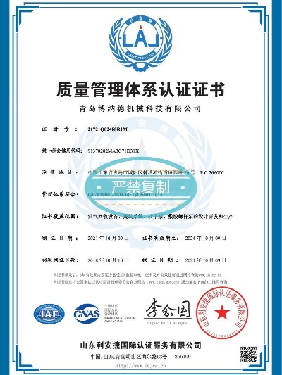 博納德質量管理體系認證證書