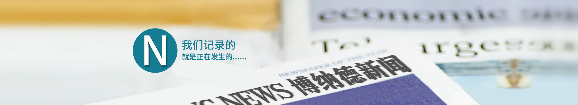 青島博納德機(jī)械科技有限公司