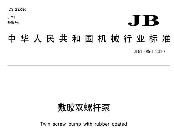 敷膠雙螺桿泵行業(yè)標(biāo)準(zhǔn)